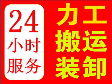 北京临时装卸工/小时搬运工具有各种货物的码放和拆装等技能，全天随叫随到